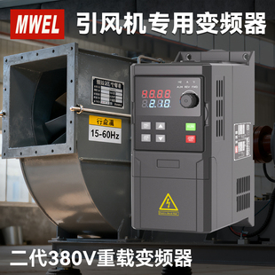 MWEL引风机专用变频器三相380V矢量重载电压型工业电机调速控制器