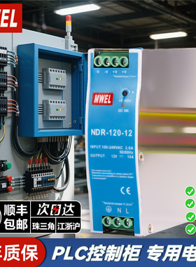 mwel NDR-120W导轨式开关电源PLC控制柜专用电源AC220转DC12V24伏