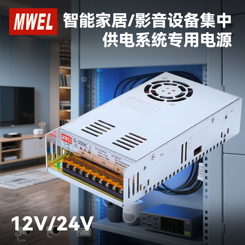 mwel双组D350C-12V24V开关电源影音设备集中供电系统专用两路输出