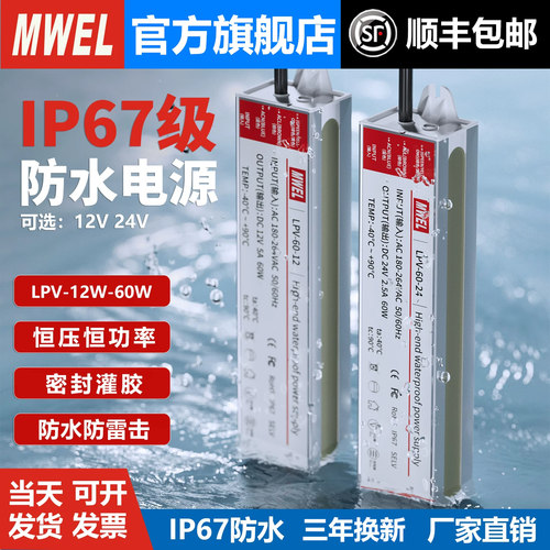 mwel户外IP67LPV12W36W60W室外防水专用开关电源灯带变压器12V24V