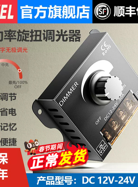 PWM无极旋钮调光器遥控蓝牙LED灯光灯带亮度调节控制模块0-12V24V