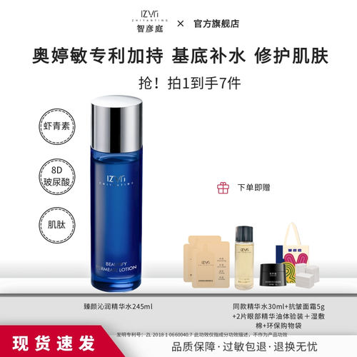 智彦庭虾青素精华水补水保湿