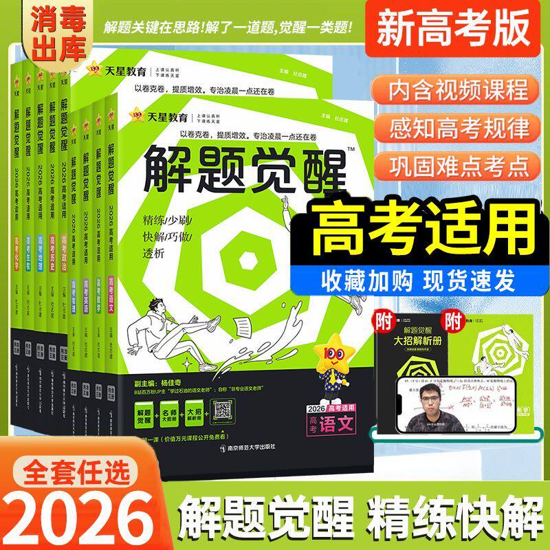 2026版天星教育新高考解题觉醒生物数学物理化学地理语文政治地理历史高三复习必刷题新高考模拟真题刷题高三总复习资料书 - 实物图