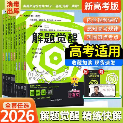 2026版天星教育新高考解题觉醒
