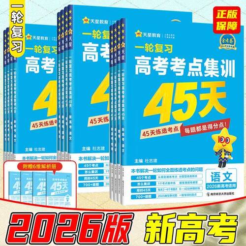 2026新版高考考点集训45天一轮