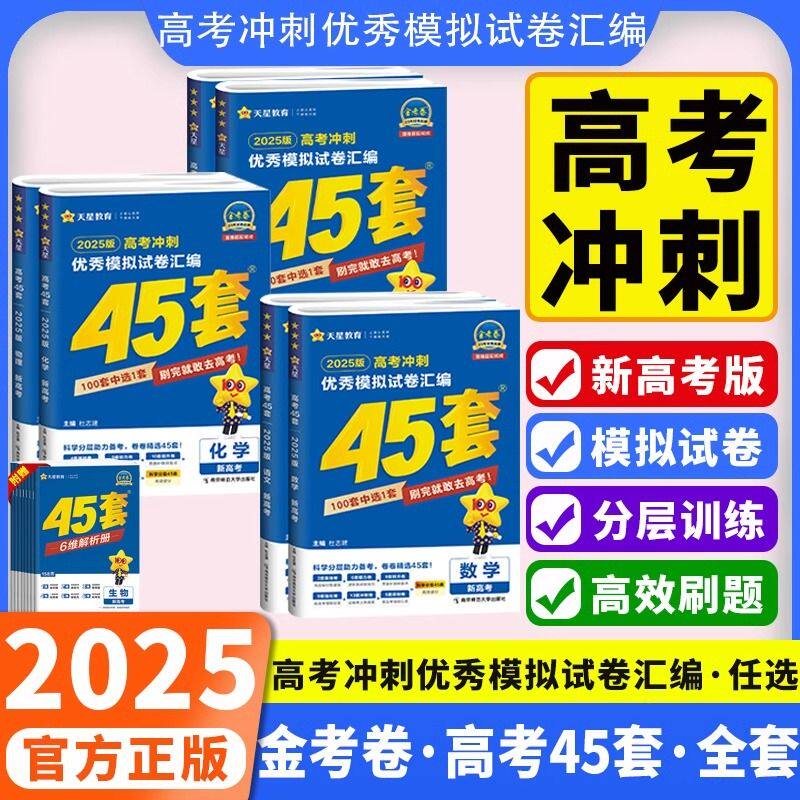 2025版金考卷高考模拟试卷汇编全国新高考一二卷地方卷语文数学英语物理化学生物政治历史地理高考总复习资料