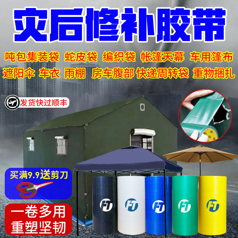 吨包修补胶带防水修复帐篷布编织袋充气玩具修补胶带篷布纺织胶带