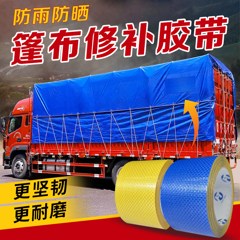 大货车蓝色篷布吨包胶带篷布蛇皮袋篷布天幕遮阳伞雨棚修补防水,文具电教/文化用品/商务用品,胶带/胶纸/胶条,淘宝优惠券,粉丝福利购,淘宝优惠卷