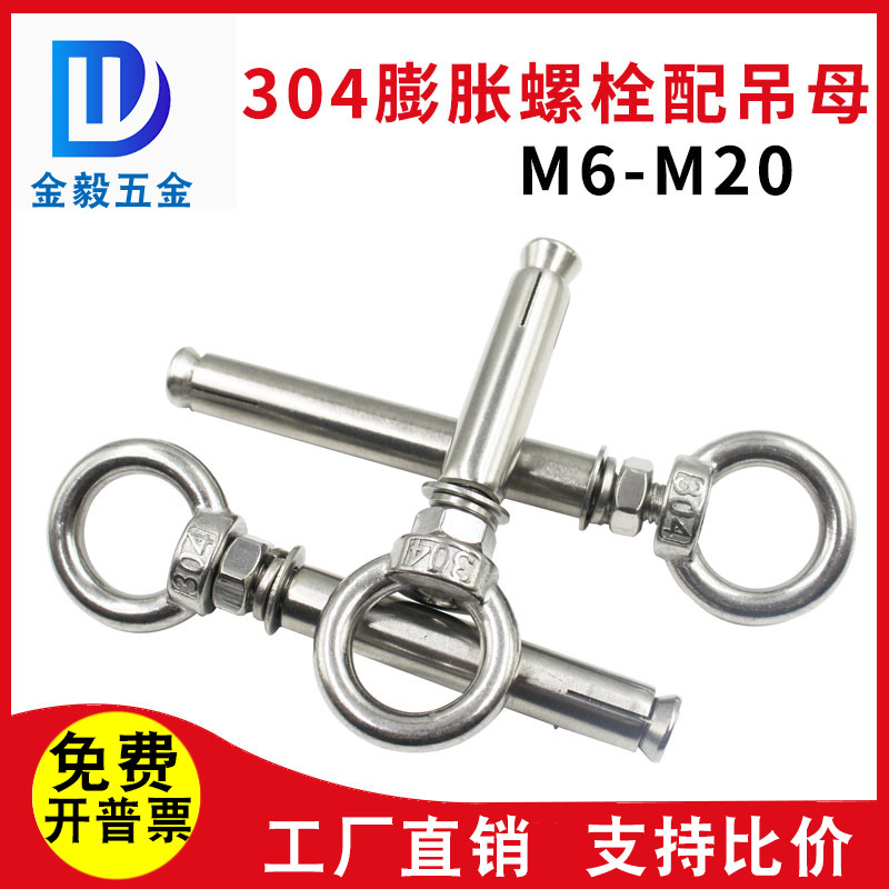 304不锈钢吊环膨胀螺丝圆