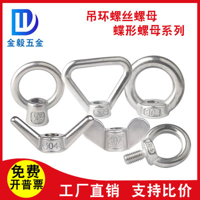 304不锈钢吊环螺丝蝶形羊角螺母