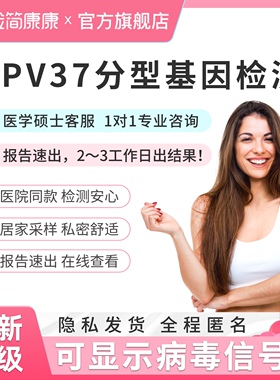 检简康康hpv检测自检女男性37分型口腔试剂基因宫颈病毒居家测试