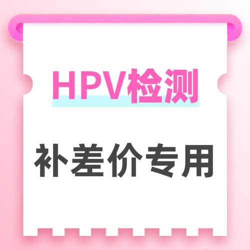 HPV检测补差价专用