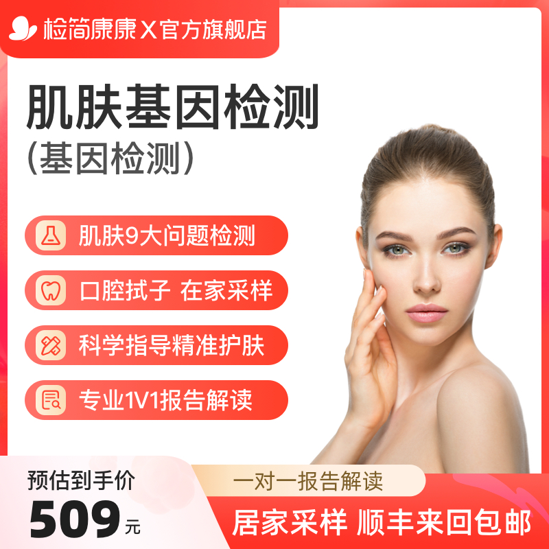 检简康康女性肤质评估皮肤功能基因检测个性化护肤指导居家采样