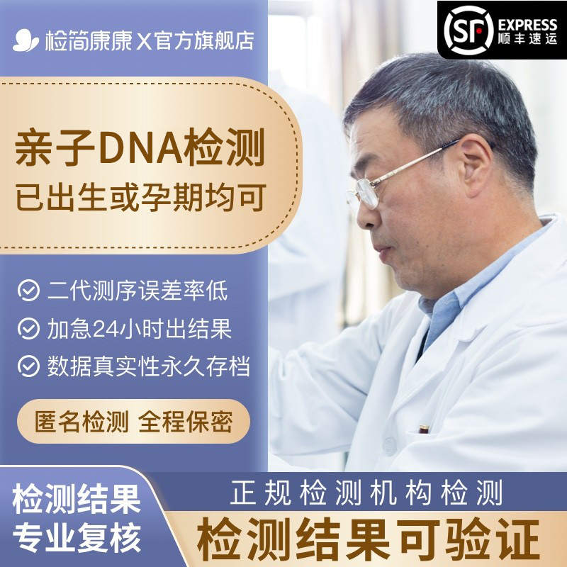 检简康康孕期亲子胎儿dna检测