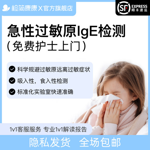 检简康康急性过敏源检测100项花粉尘螨坚果牛奶海鲜皮肤过敏原IgE