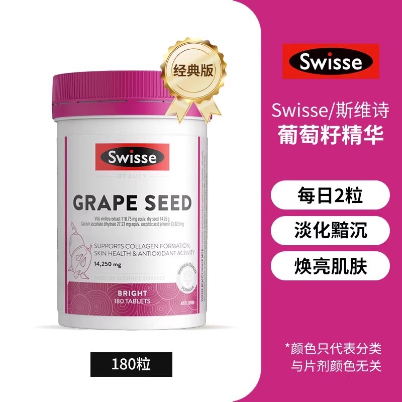 Swisse斯维诗葡萄籽抗糖胶囊烟酰胺胶原蛋白花青素虾青效期26.01
