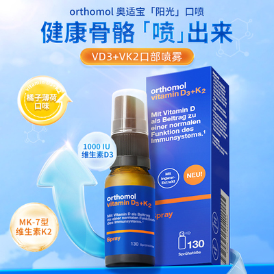 维生素D骨骼健康营养口服喷雾剂