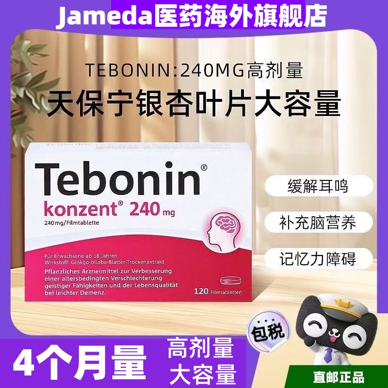 120粒大容量高剂量240mg德国进口Tebonin德葆宁银杏叶片提取物