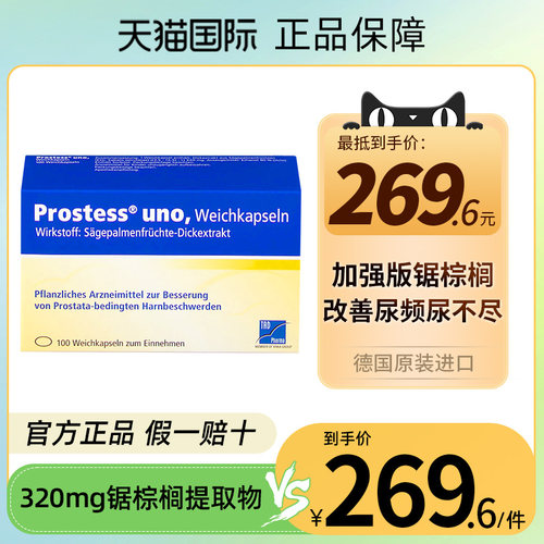 100粒德国Prostess沙芭特锯叶棕果实提取物胶囊锯棕榈前列腺增生