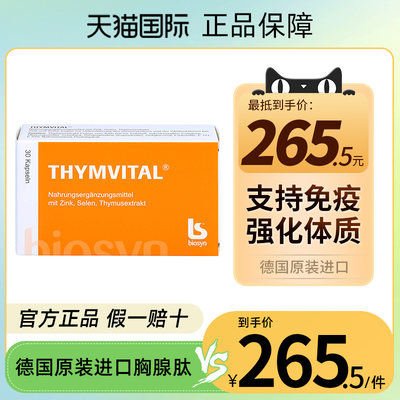 德国Thym-vital加强型复合胸腺肽提高免疫力胶囊术后恢复慢性乙肝