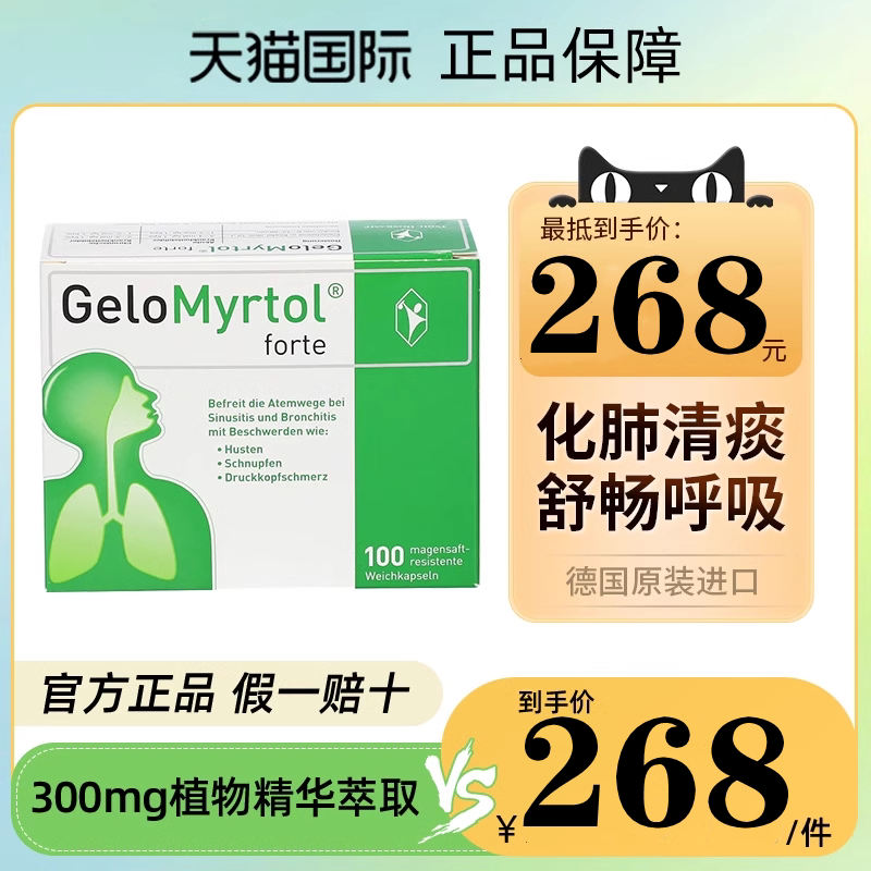 德国gelomyrtol吉诺通桃金娘油胶囊300mg止咳化痰清肺鼻窦炎100粒