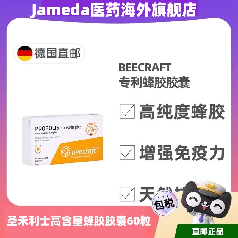 德国原装进口Sanhelios圣禾利士高含量蜂&胶胶囊增强体质免疫60粒