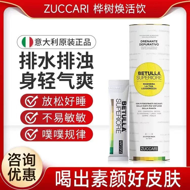 ZUCCARI意卡莉桦树汁双抗焕活饮促全身排浊代谢美体饮25条