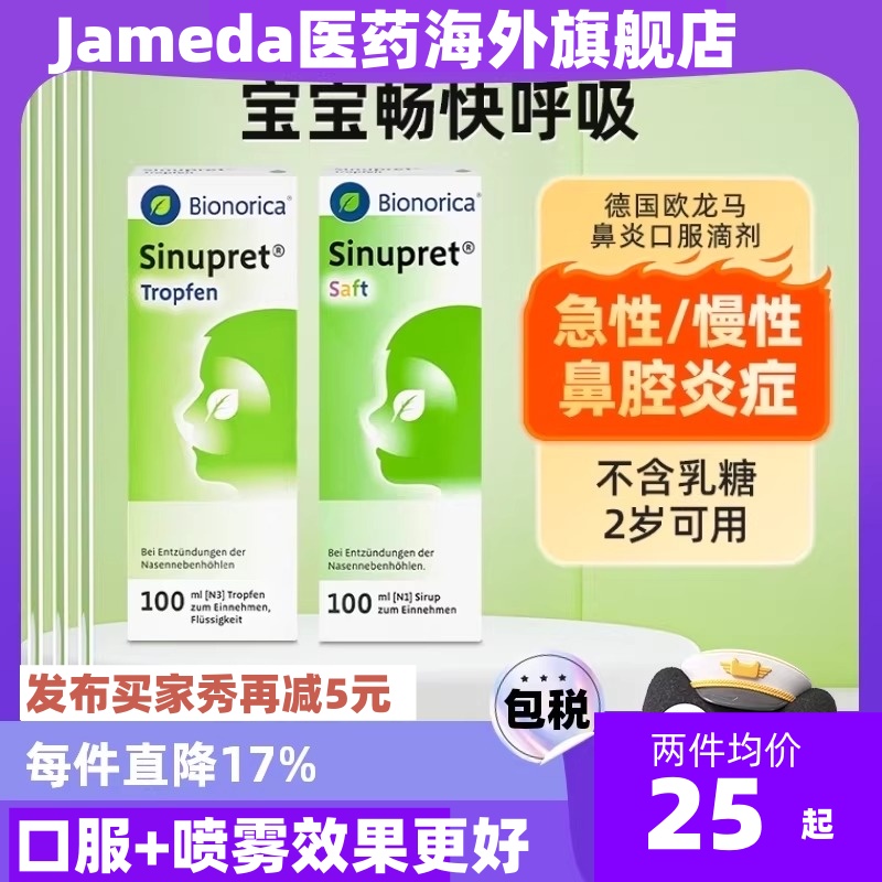 德国Sinupret欧龙马仙璐贝儿童成人鼻炎口服滴剂100ML鼻窦炎通鼻