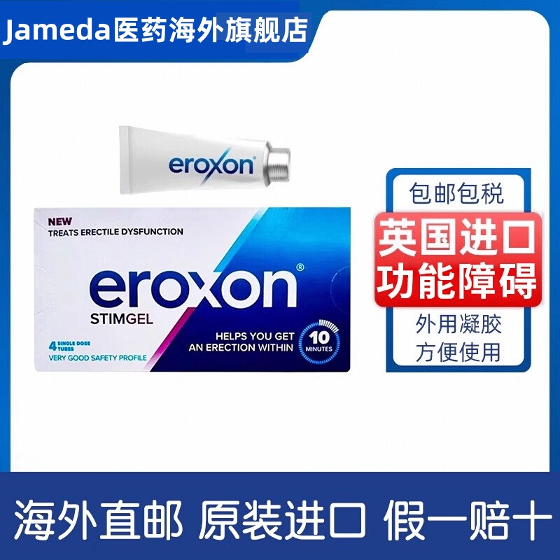 英国原装进口Eroxon男士外用功能障碍凝胶速效凝胶4支