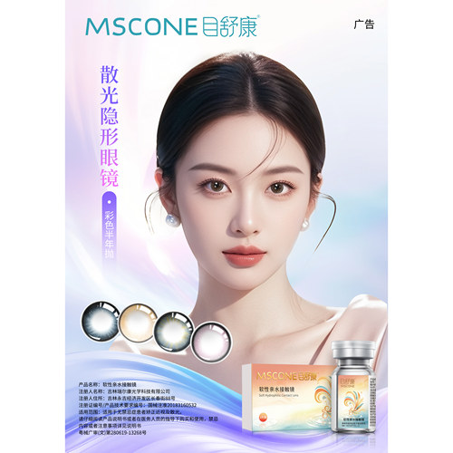 MSCONE目舒康新品散光美瞳定制2片装半年抛舒适小直径韩系芭比