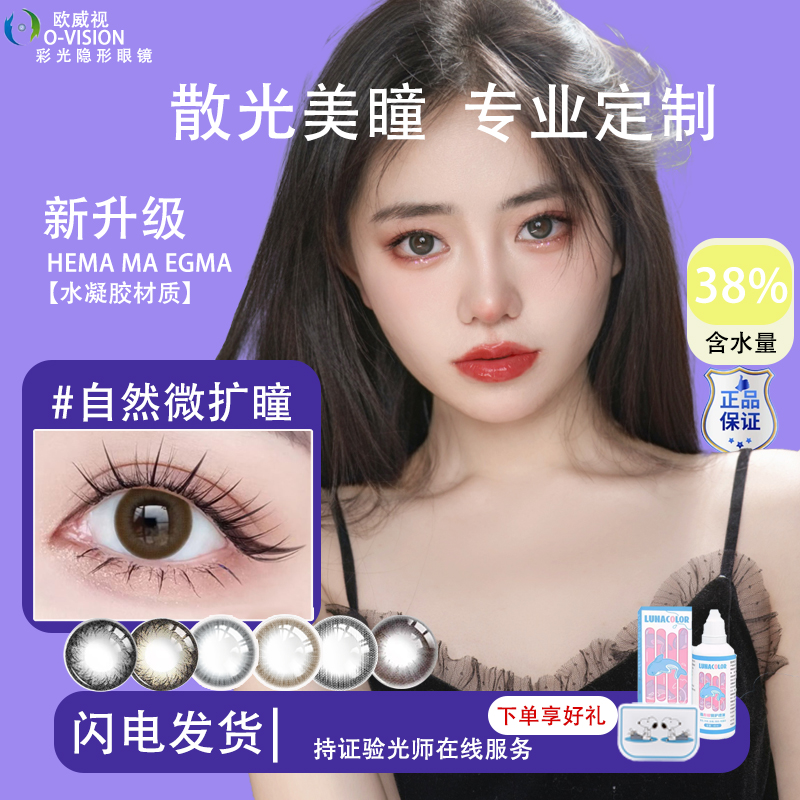欧威视散光美瞳定制30片5年套装款送护理套装隐形近视眼镜半年抛