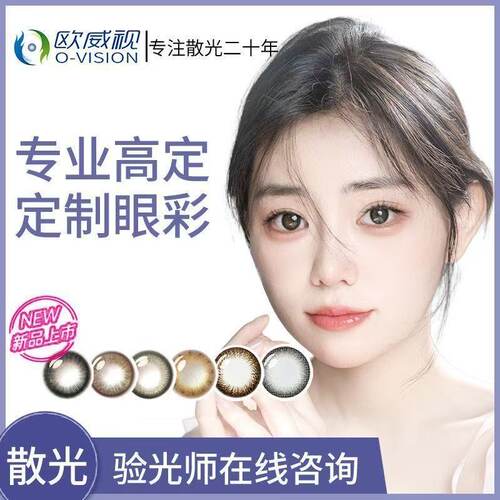 欧威视散光彩色隐形眼镜定制美瞳镜片近视订制透明年抛半年抛2片