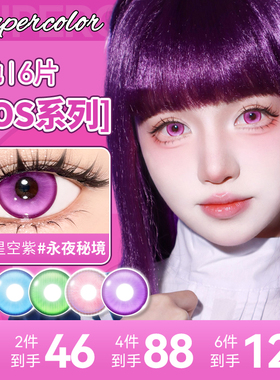 Supercolor永夜秘境日抛6片Cosplay美瞳动漫漫展彩色隐形眼镜官方