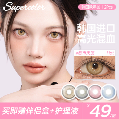 Supercolor三色冰蓝韩国半年抛2片彩色隐形眼镜官方正品旗舰店