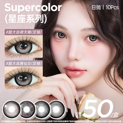 Supercolor美瞳超大满着色定轴高光十二星座系列10片装