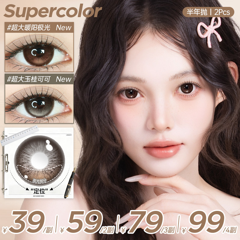 Supercolor美瞳半年抛满着色定轴高光超大玉桂可可日常通勤2片装