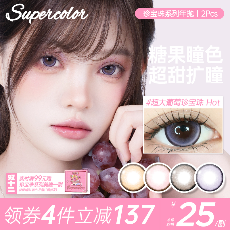 Supercolor超大葡萄珍宝珠Pro年抛美瞳2片装超大着色染色直径