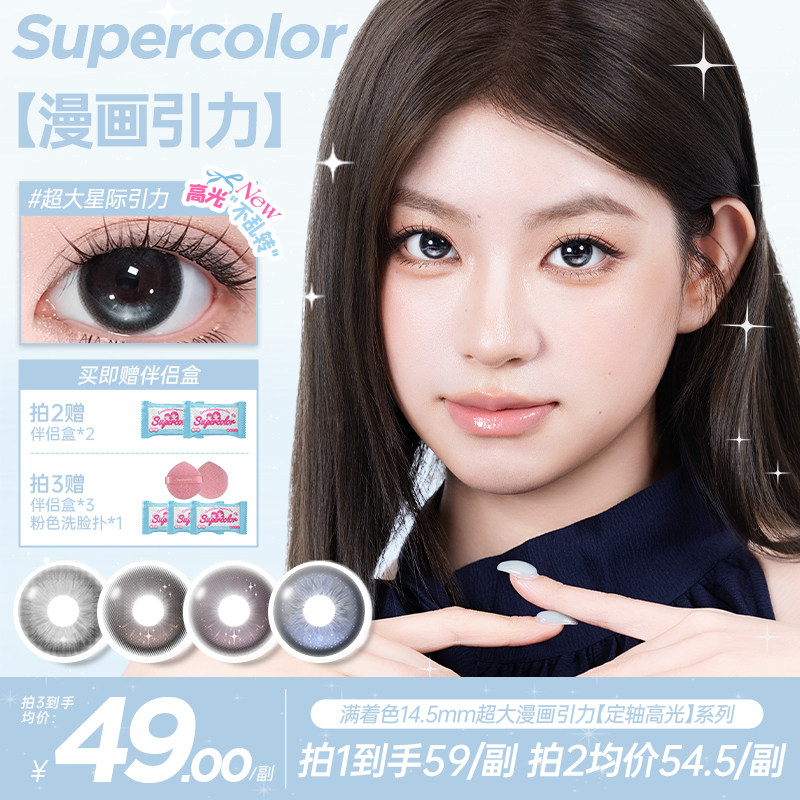 Supercolor定轴高光【超大星光引力】漫画少女眼半年抛2片装美瞳