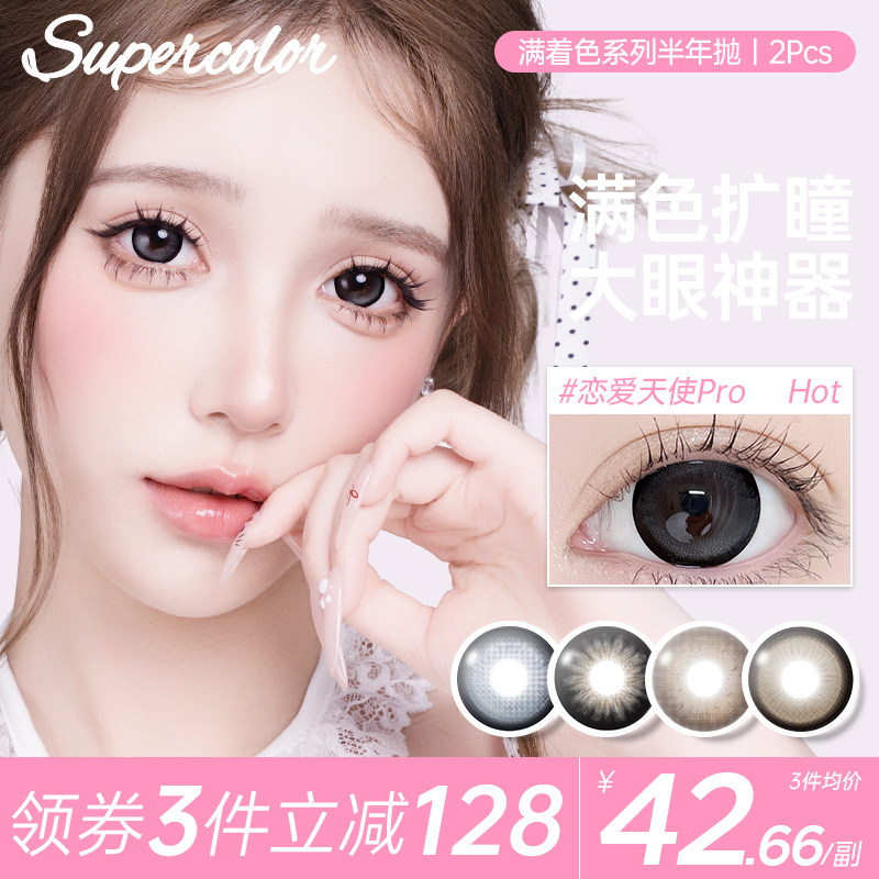 Supercolor满着色美瞳【高光定轴不乱转】大直径彩色隐形眼镜