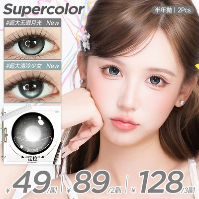 Supercolor满着色美瞳【高光定轴不乱转】大直径彩色隐形眼镜
