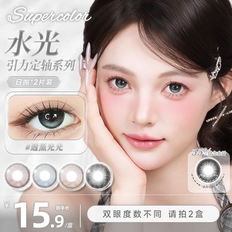 Supercolor【水光引力定轴】55%高含水高光日抛2片学生党体验装