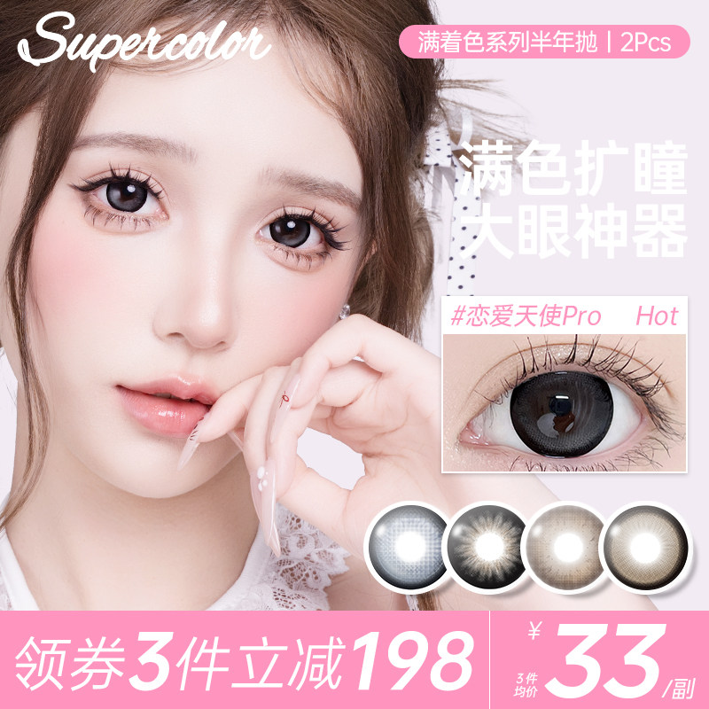 Supercolor爆款满着色美瞳【恋爱天使PRO】大直径彩色眼镜正品