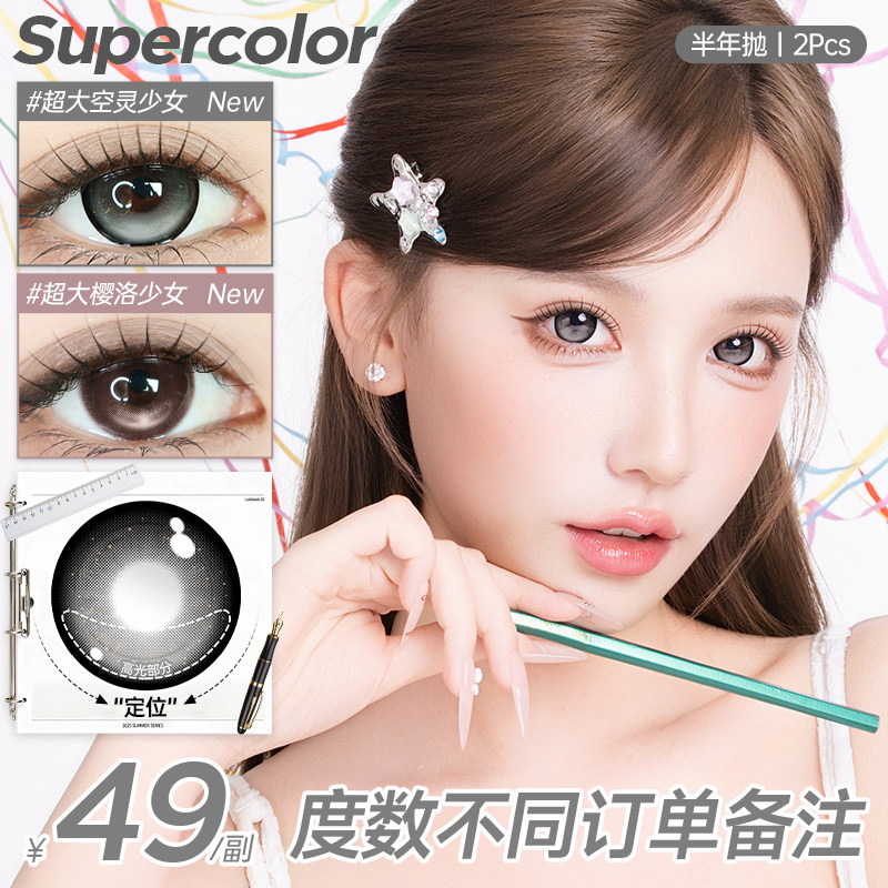 Supercolor【高光定轴不乱转】满着色超大樱洛少女半年抛2片装