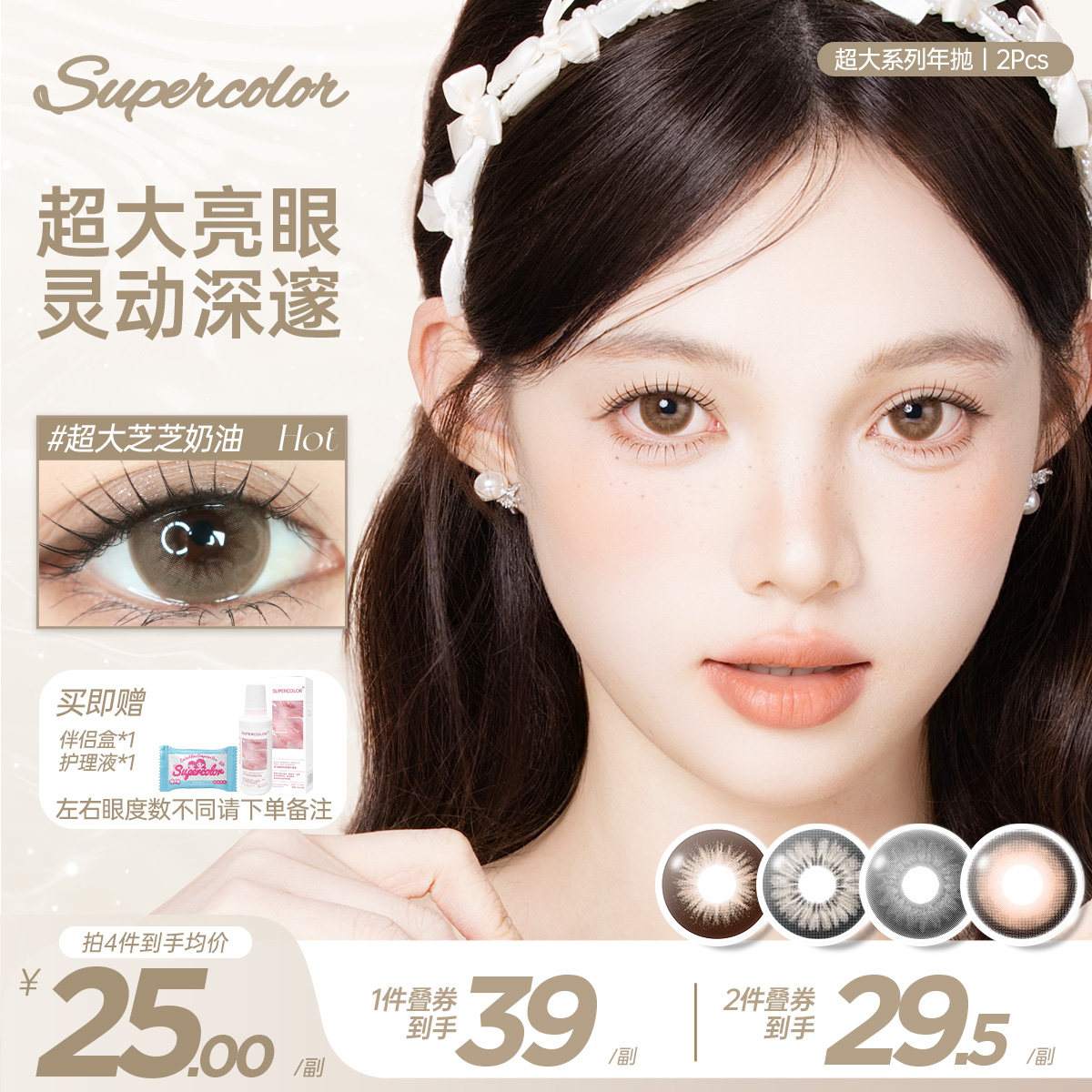 Supercolor美瞳超大芝芝奶油经典年抛彩色隐形眼镜2片