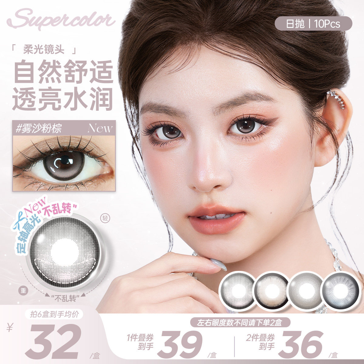 Supercolor美瞳日抛定轴高光55%高含水柔光镜头彩色隐形眼镜10片