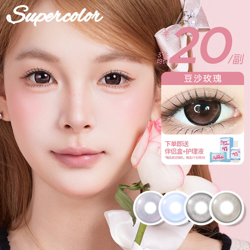 Supercolor彩色隐形眼镜周周同款美瞳半年抛2片装【豆沙玫瑰】