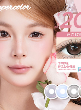 Supercolor彩色隐形眼镜周周同款美瞳半年抛2片装【豆沙玫瑰】