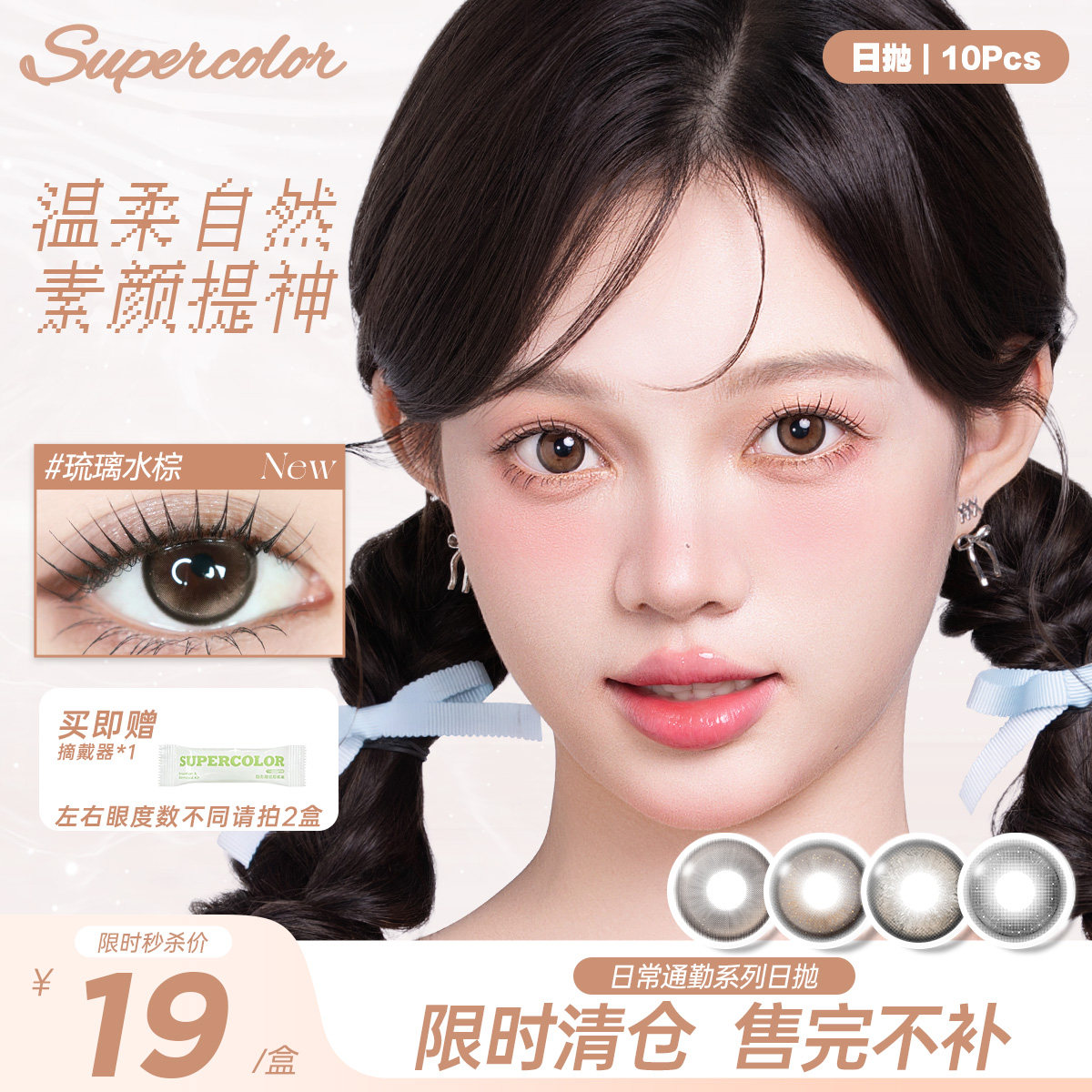 限时清仓19/盒】Supercolor美瞳日抛大直径10片
