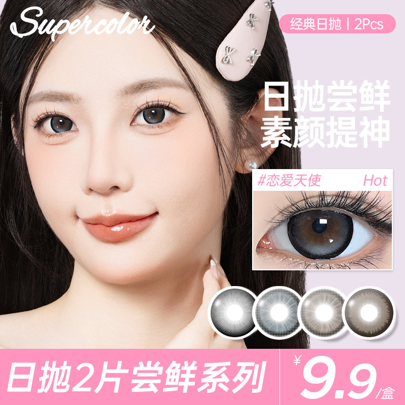 SUPERCOLOR国庆超值推荐日抛2片恋爱天使彩色隐形眼镜官方正品,隐形眼镜/护理液,彩色隐形眼镜,淘宝优惠券,粉丝福利购,淘宝优惠卷