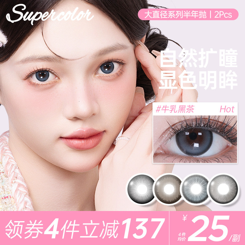 Supercolor牛乳黑茶半年抛2片装隐形眼镜官方自然舒适恋爱天使,隐形眼镜/护理液,彩色隐形眼镜,淘宝优惠券,粉丝福利购,淘宝优惠卷